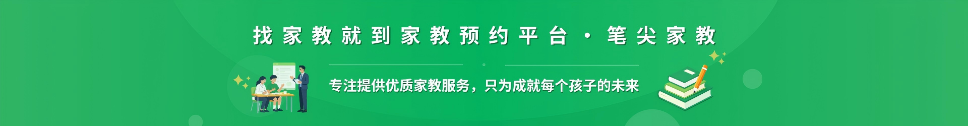 找家教就到家教预约平台·笔尖永州家教 - 专注提供优质家教服务，只为成就每个孩子的未来